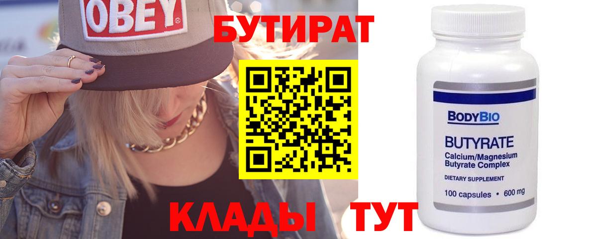 Южно-Сахалинск  БУТИРАТ 99%  Вход с VPN 
